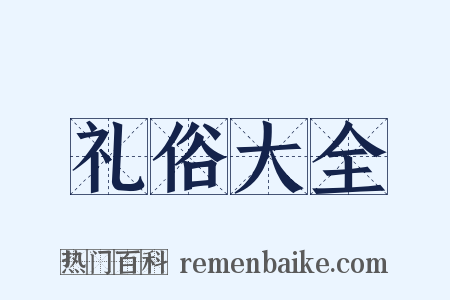 礼俗大全是什么意思的图片